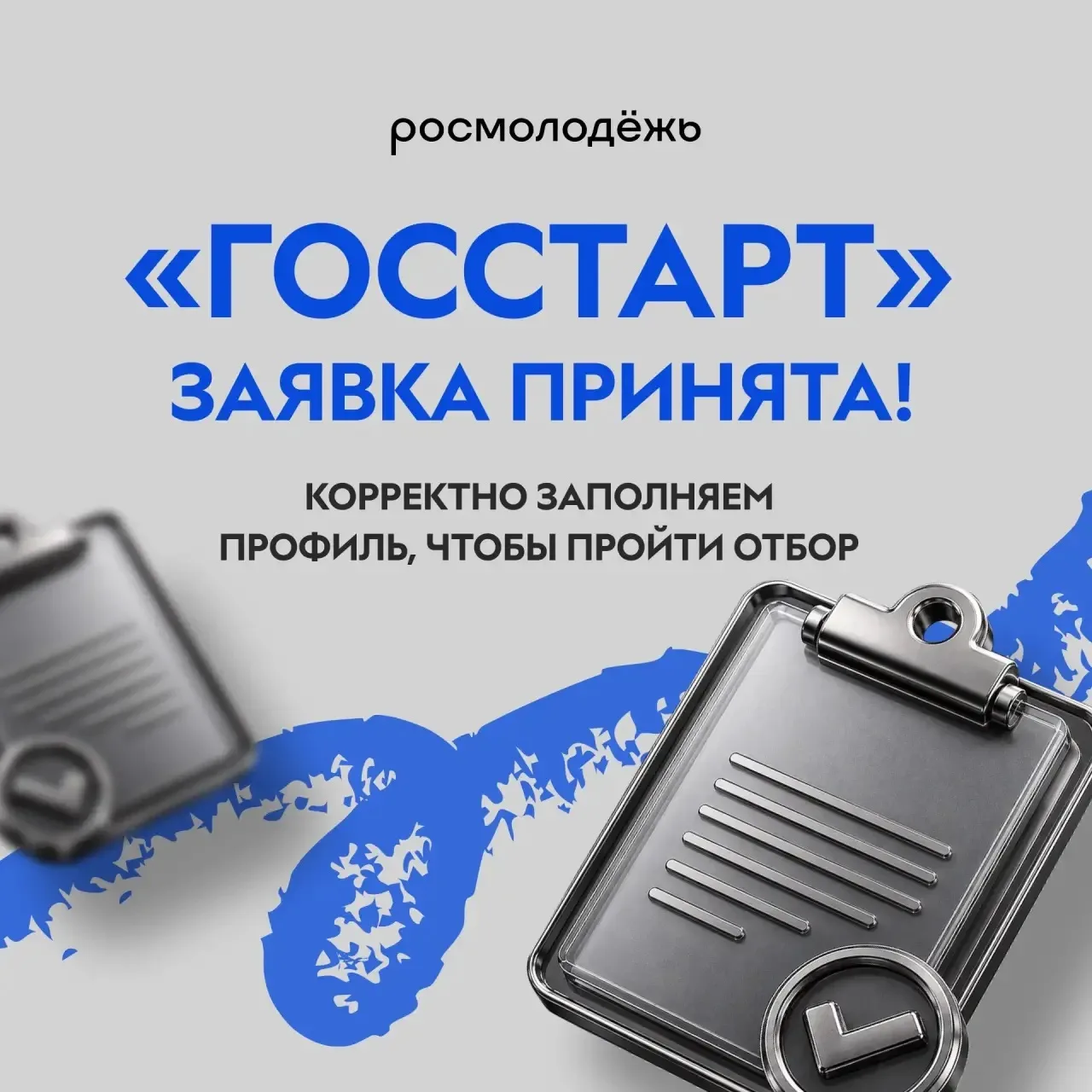 🚀 Готовимся к форуму «ГосСтарт»