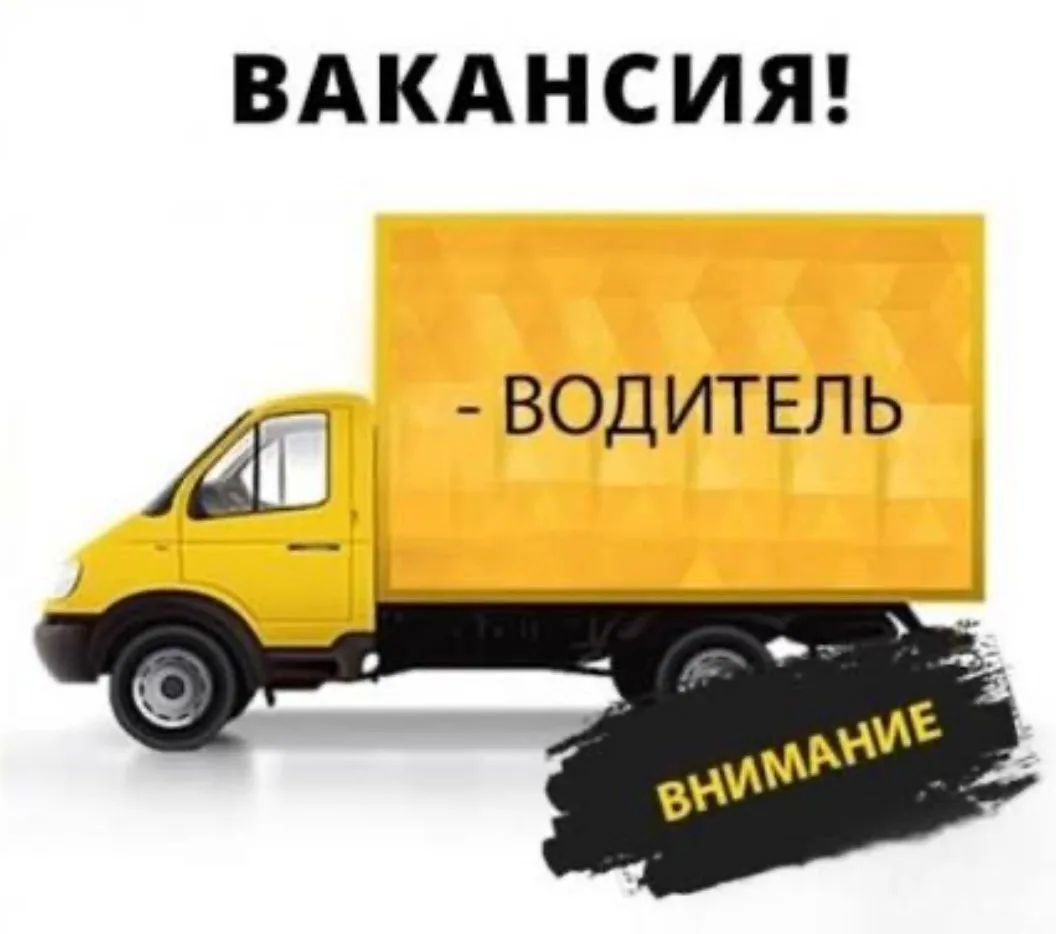 Требуется водитель-экспедитор