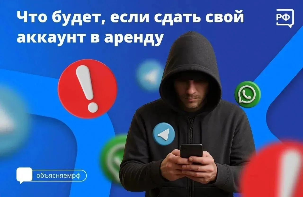 📱Если вы передадите свой аккаунт в мессенджере другим людям, то можете стать соучастни...