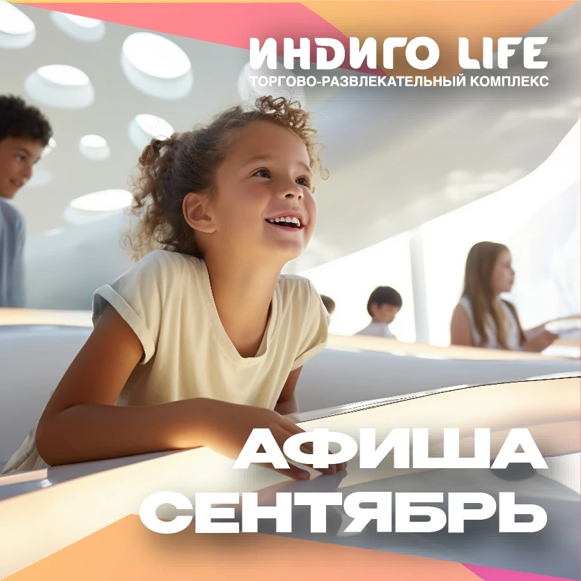 🎉 Каждую субботу сентября в ТРК «Индиго Life» — праздники для всей семьи: спектакли, ш...