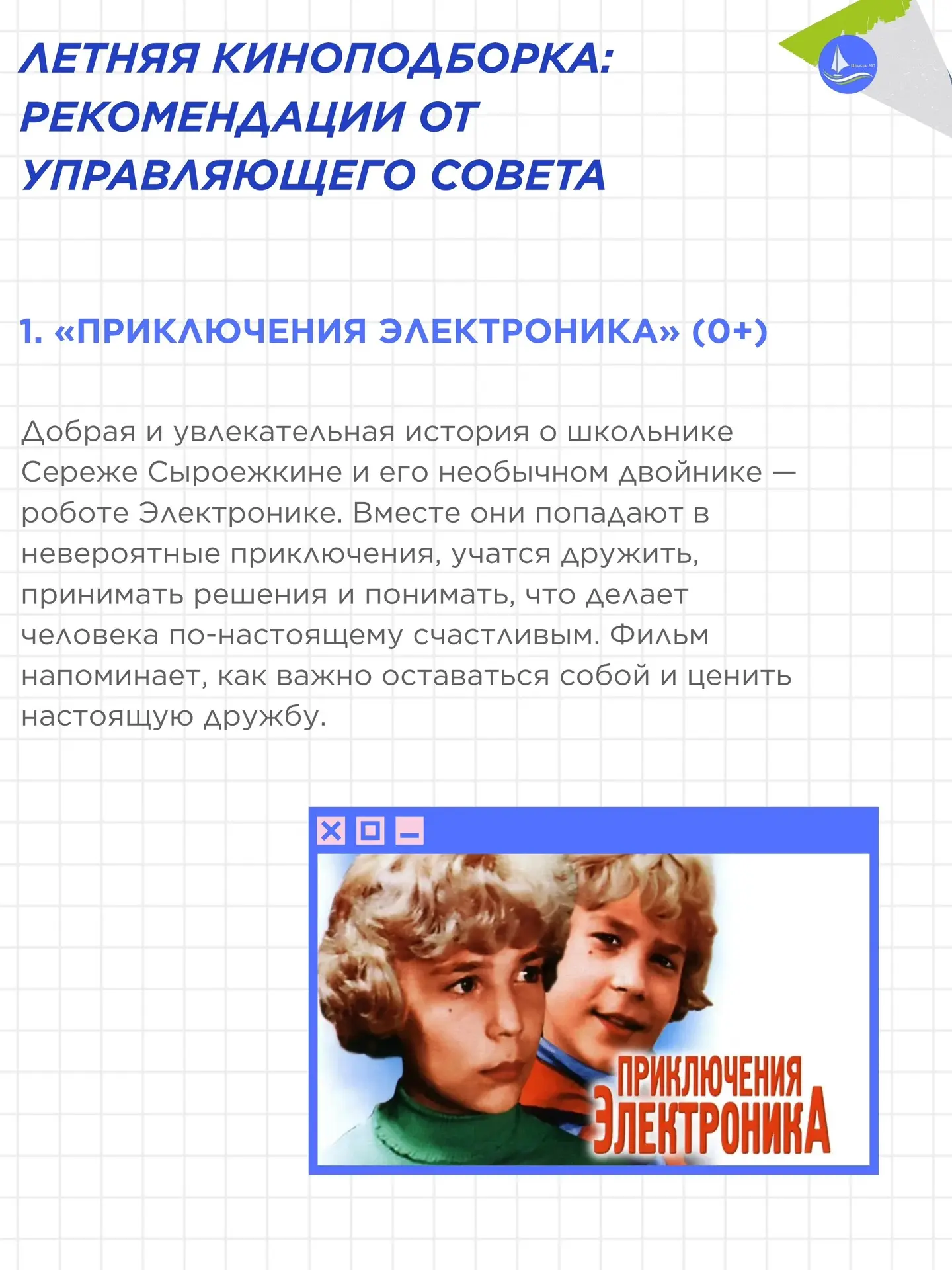 🎬ЛЕТНЯЯ КИНОПОДБОРКА: РЕКОМЕНДАЦИИ ОТ УПРАВЛЯЮЩЕГО СОВЕТА

Летние каникулы — прекрасное время не то