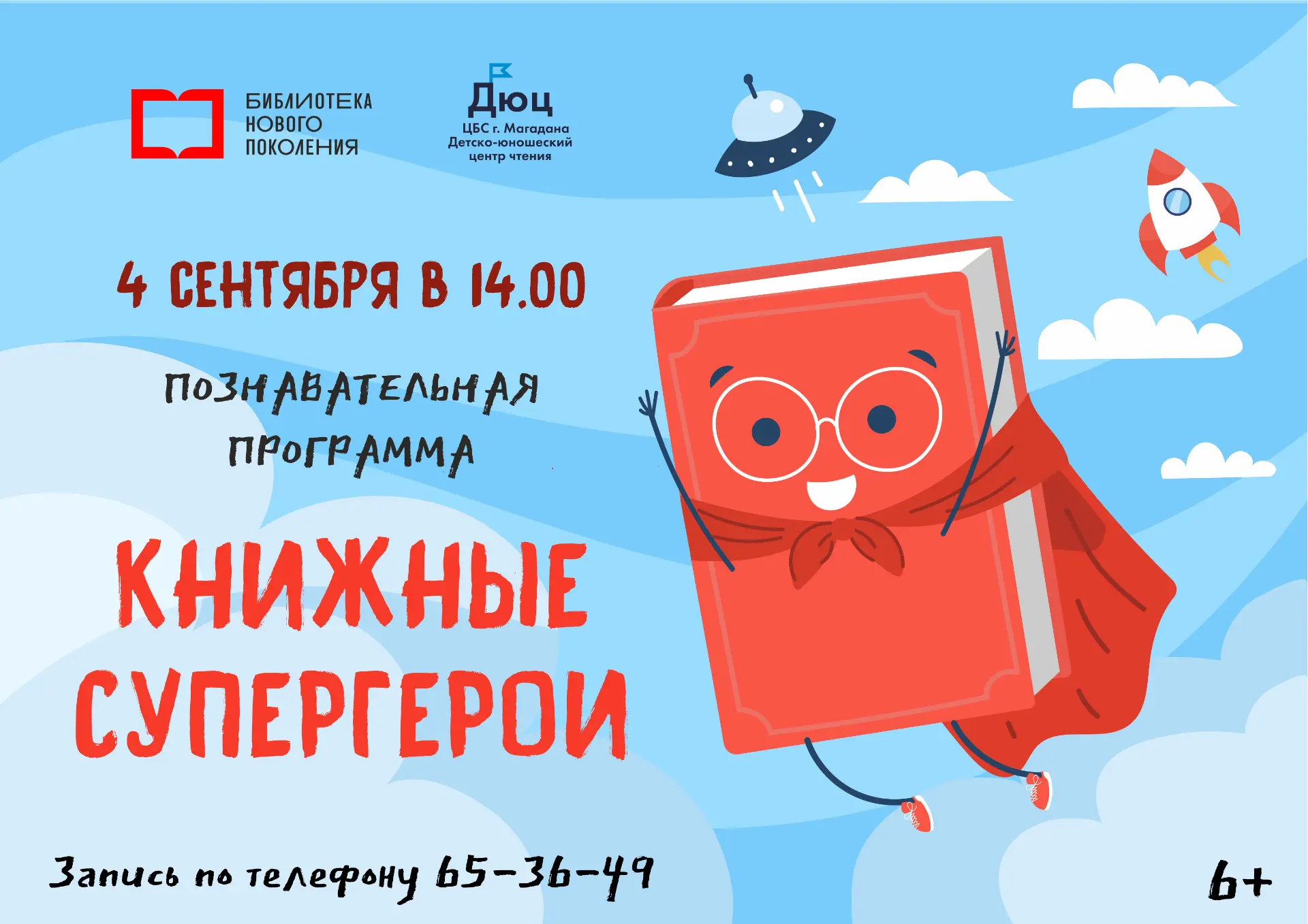 Приглашаем на познавательную программу "Книжные супергерои", 6+