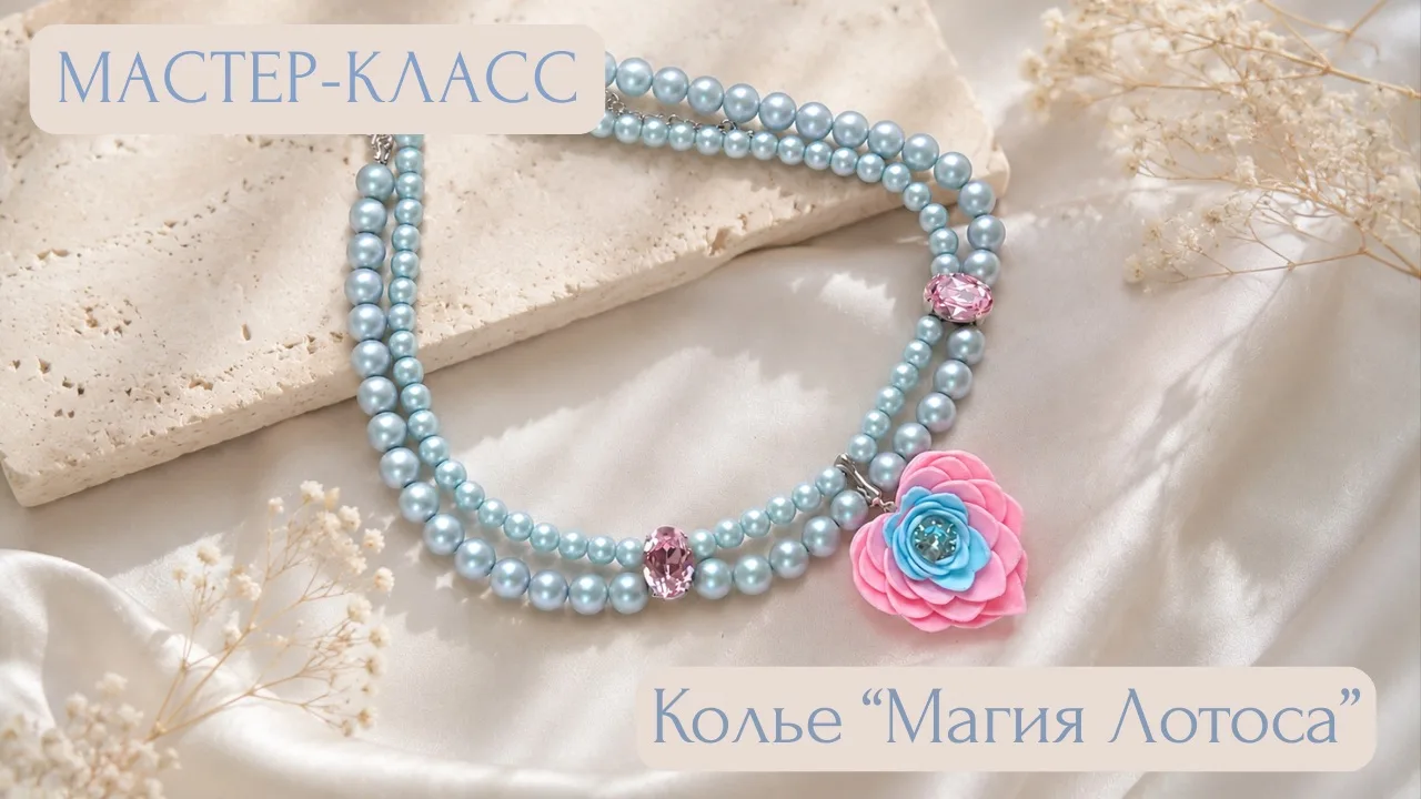 В сегодняшнем мастерклассе мы создадим роскошное двухрядное колье с использованием крис...