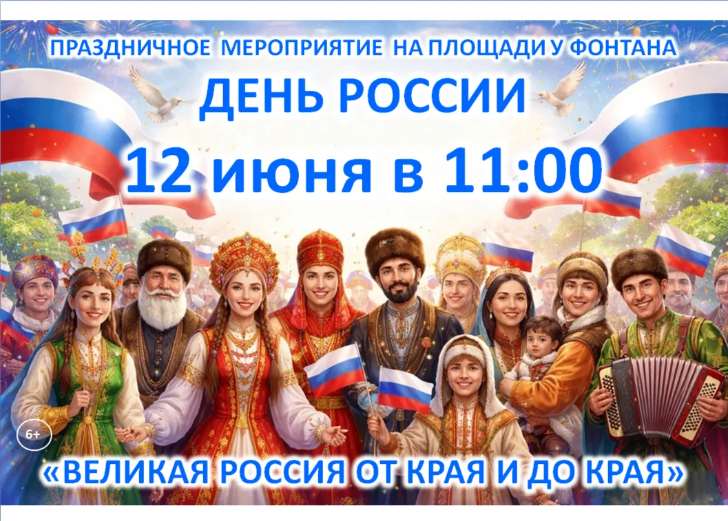 В самом сердце города, у фонтана!
Развернется яркая концертная программа в честь Дня России! 🇷🇺
Пр