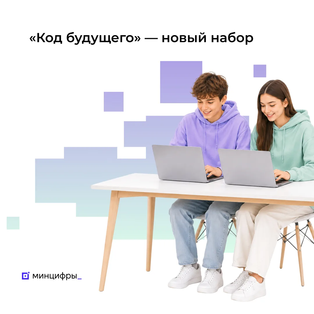 💻 На Госуслугах открылась запись на курсы программирования для подростков «Код будущего»