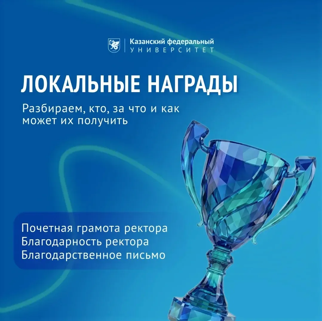 Ценим ваш вклад! Какие награды ждут работников КФУ? 🌟