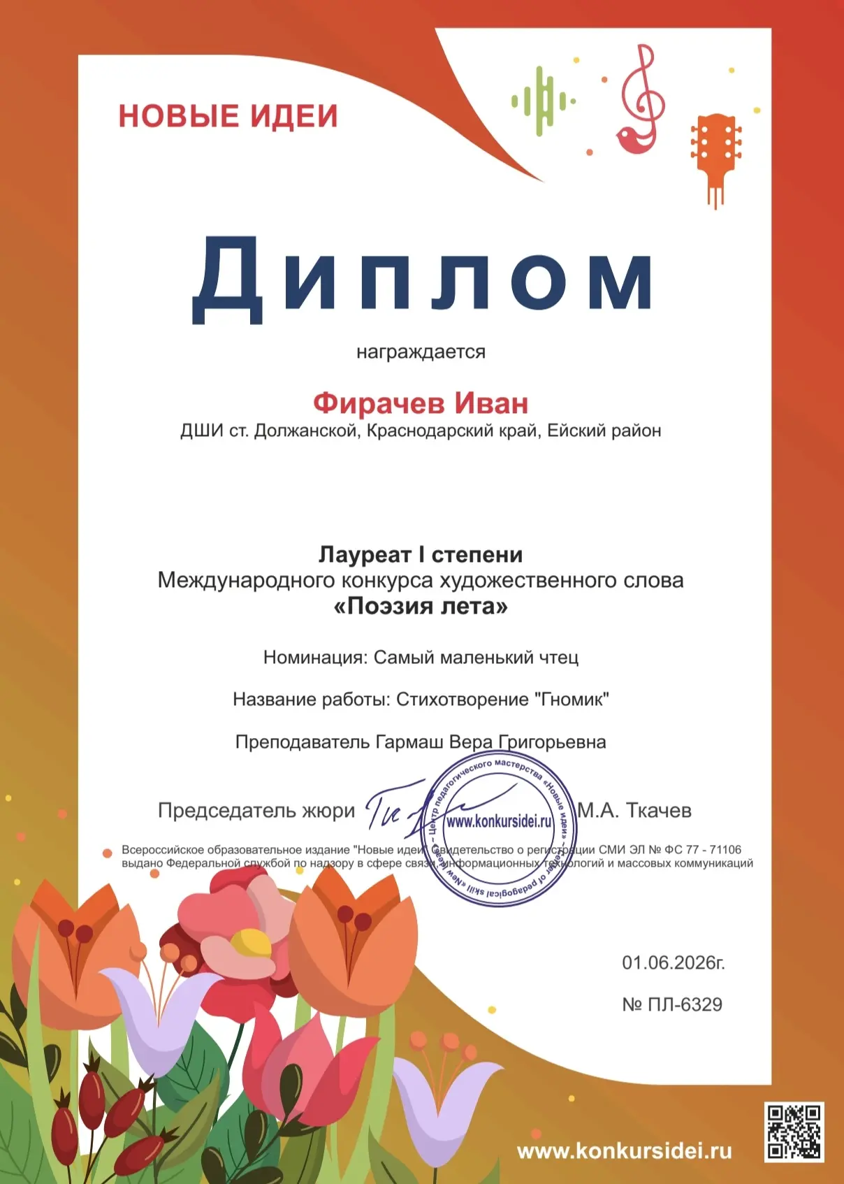 🎭🥇Поздравляем Фирачева Ивана, с победой в Международном, дистанционном конкурсе, номи...