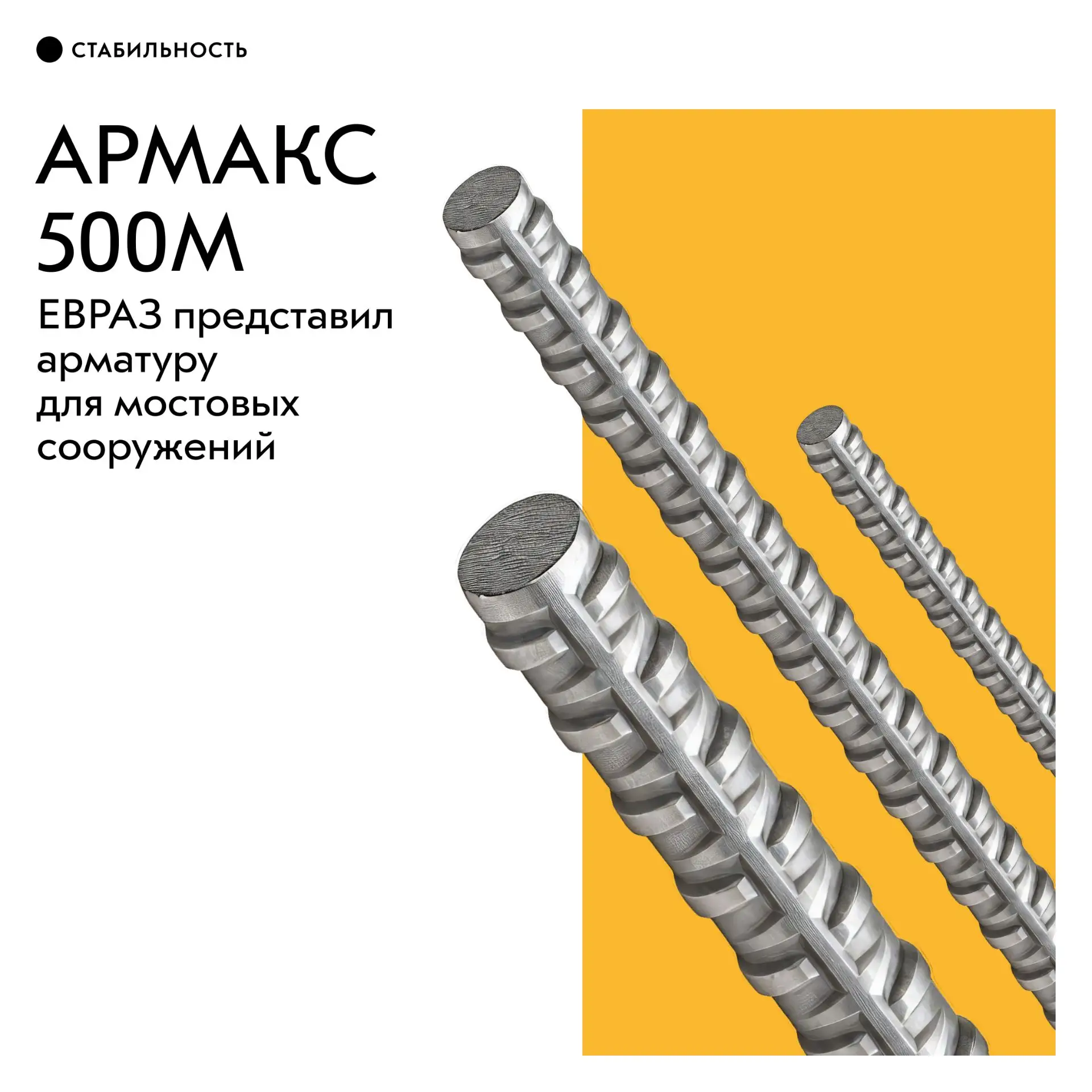 Новая арматура может заменить традиционную для мостов А400 в железобетонных элементах –...