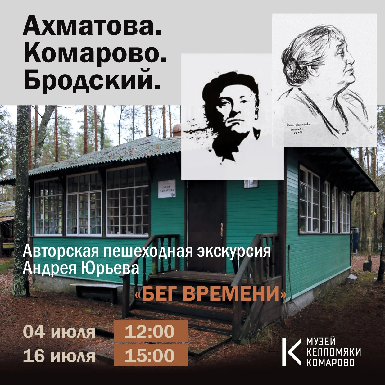 🌷 Музейный комплекс в Разливе приглашает на пешеходные экскурсии по посёлку Комарово в...