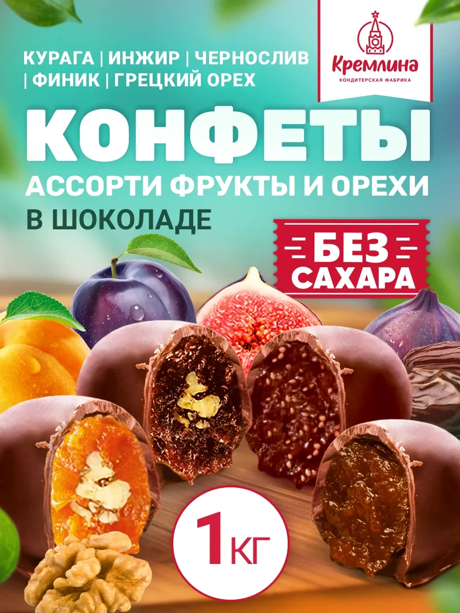 ⚡️ Конфеты без сахара пп сладости с фруктами и орехами 1 кг, Кремлина