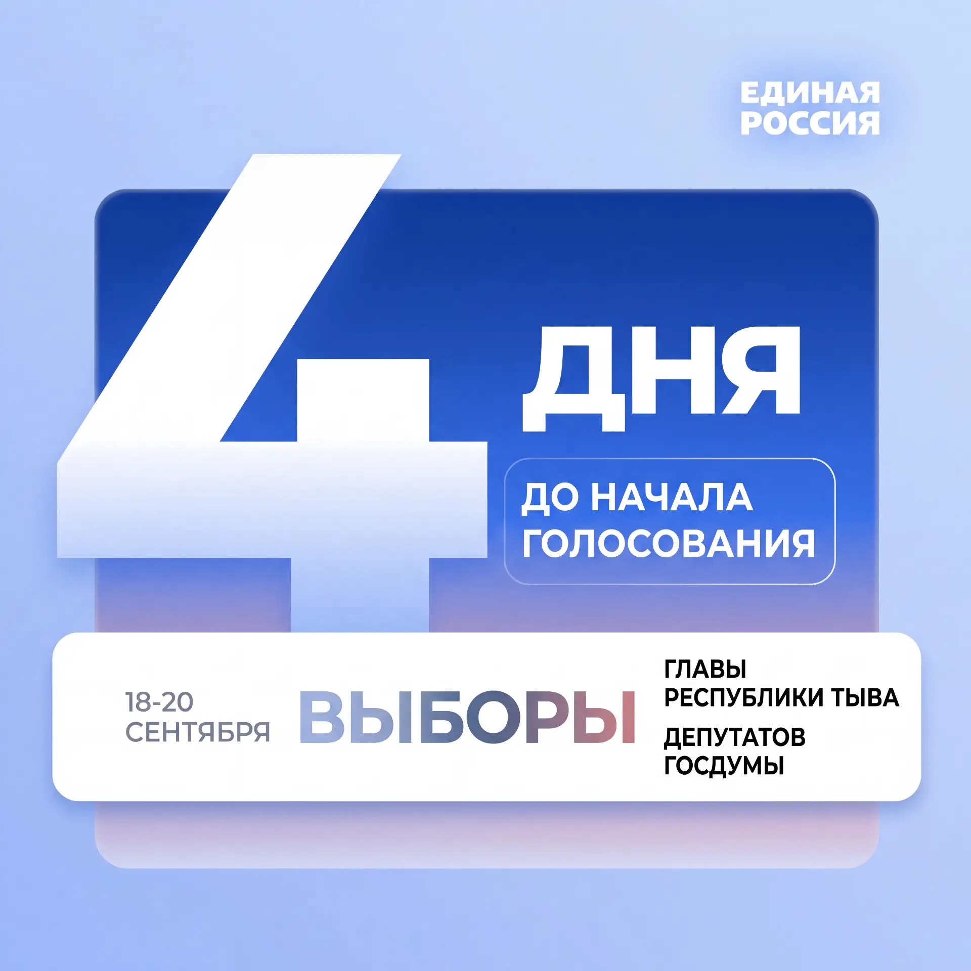 До выборов — 4 дня.