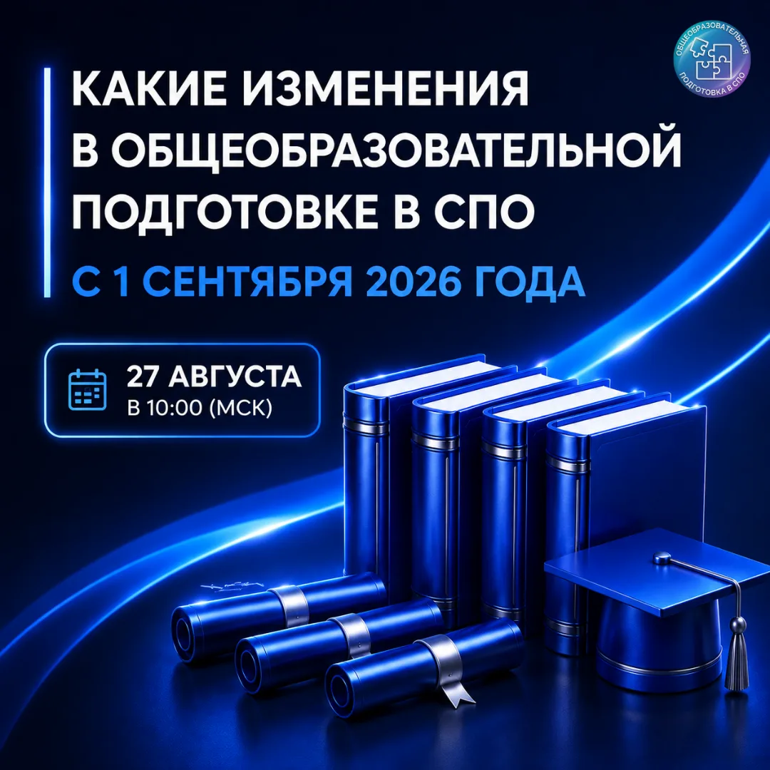 📚 Что изменится в общеобразовательной подготовке в СПО с 1 сентября 2026 года?