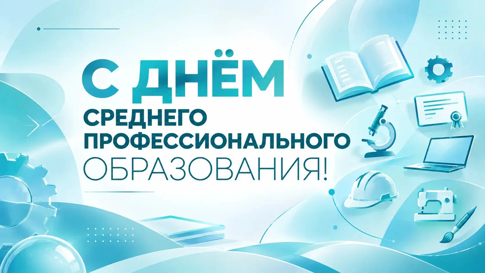 Поздравление ректора АГПУ Евгения Нижника с Днём среднего профессионального образования