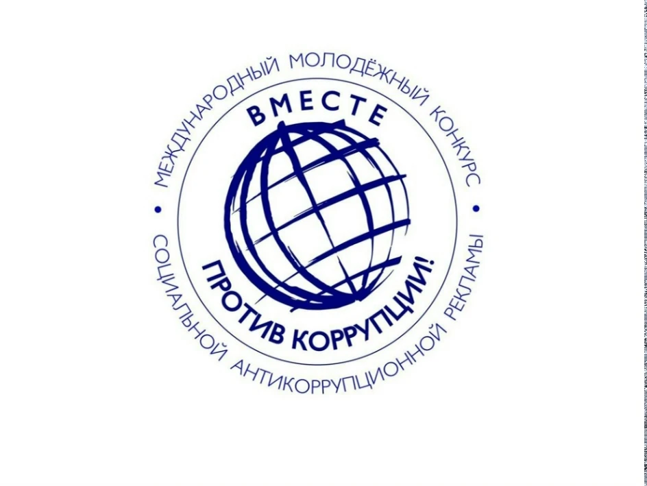 Конкурс «Вместе против коррупции!» 🌏
