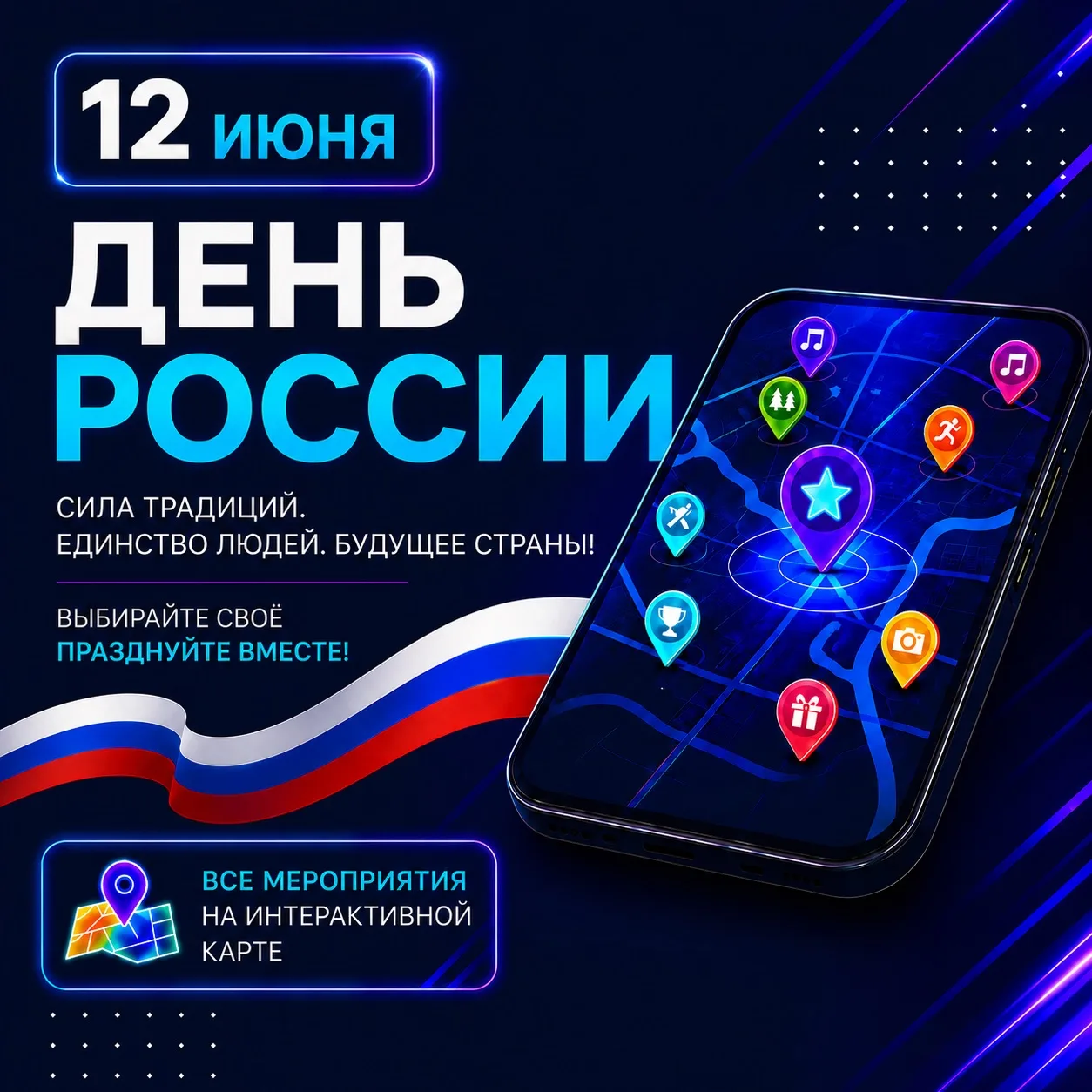 С праздником, друзья! С Днём России! 🇷🇺