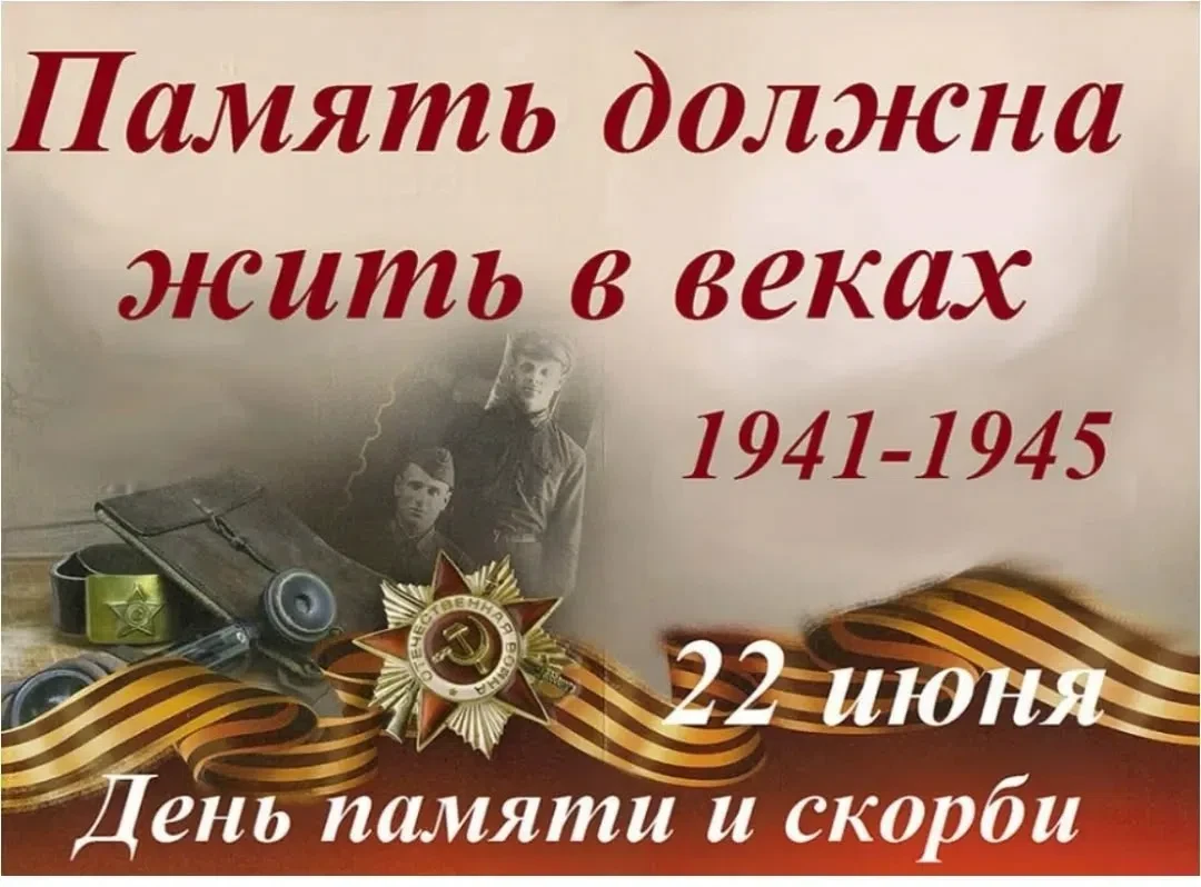 Минута молчания — это не просто тишина, а мгновение общей памяти, которая соединяет поколения.

22 и