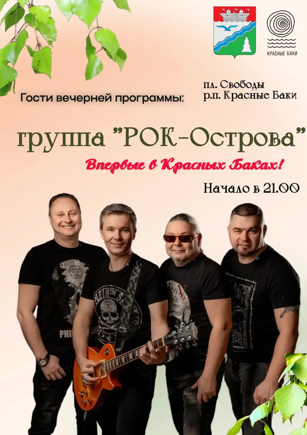 Краснобаковцы и гости!