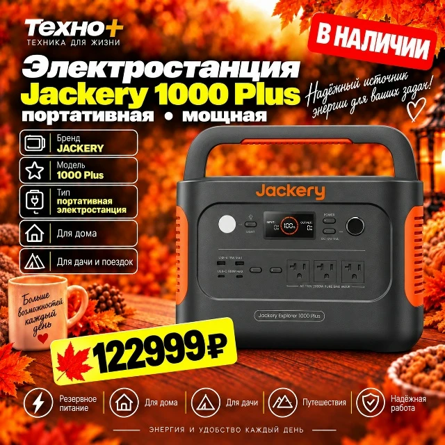 🔋 Jackery Explorer 1000 Plus — под заказ в «Техно+»!