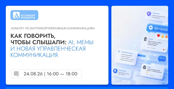 В Ассоциации менеджеров обсудят новые формы внутрикорпоративных коммуникаций