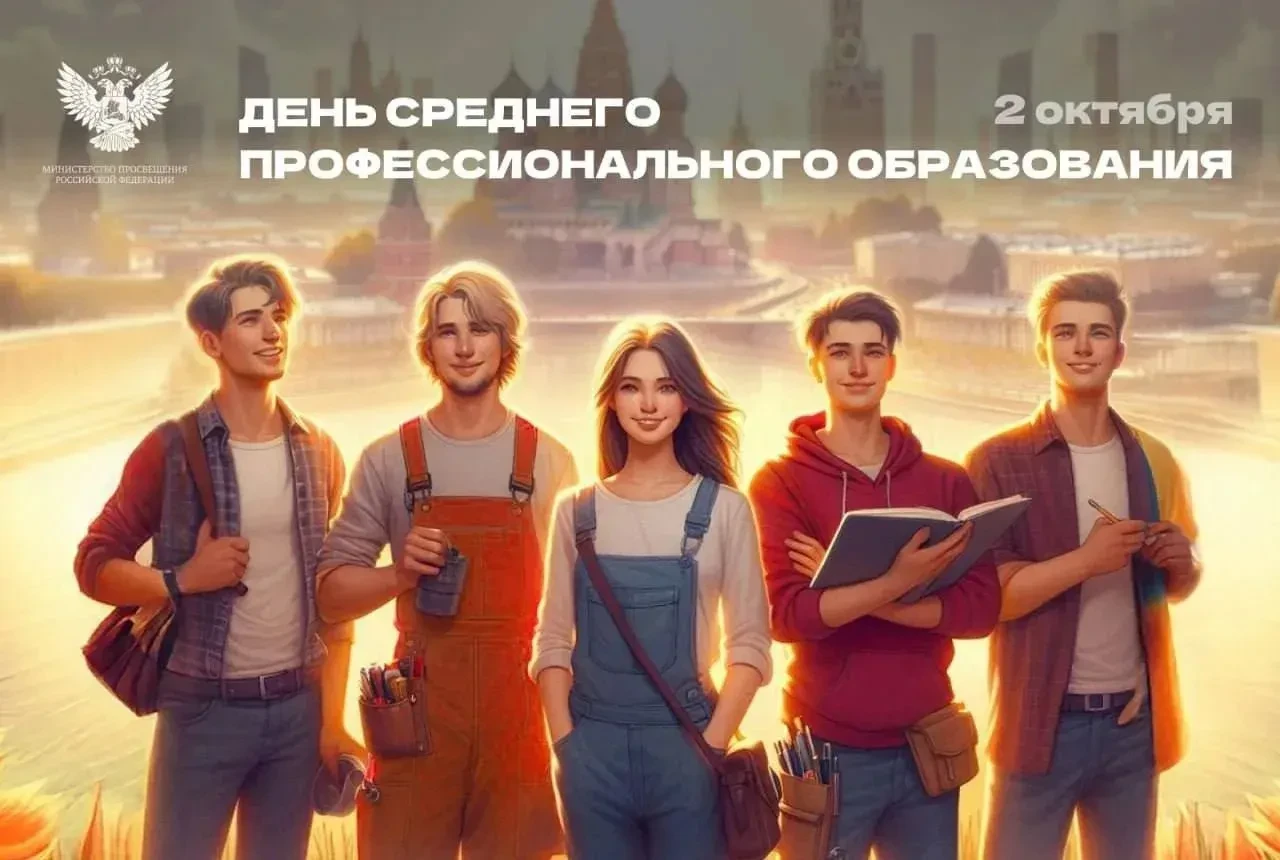 С Днём среднего профессионального образования!🎉