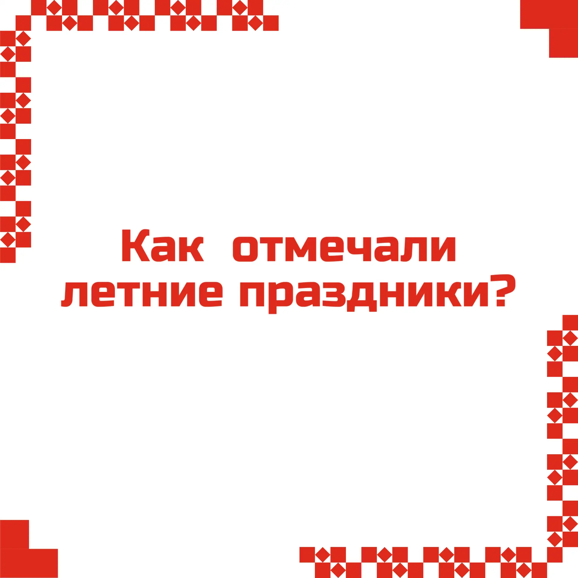 Лето в самом разгаре, и впереди нас ещё ждёт немало сезонных народных праздников: Петров день, Яблоч