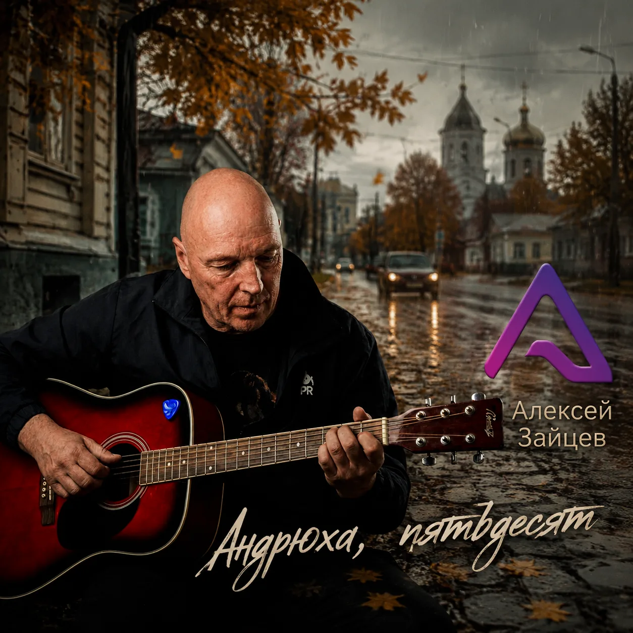 Пятьдесят лет для творческого человека — это не просто круглая дата. Это точка сборки, ...