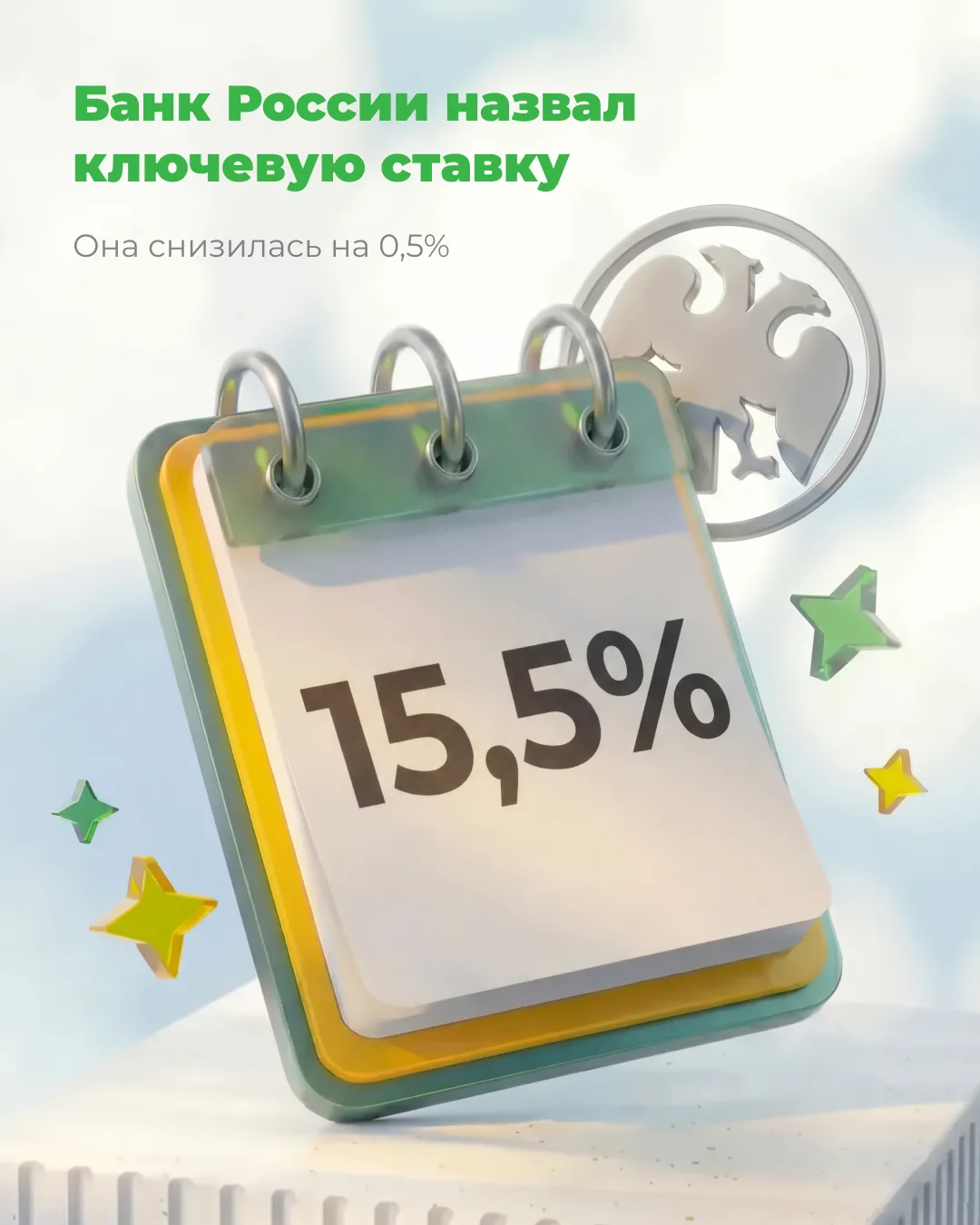 ⚡ А вот и новая ключевая ставка