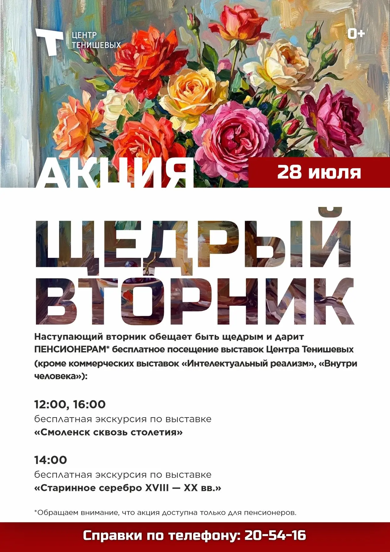 ✨ Наступающий вторник, 28 июля, будет щедрым и дарит ПЕНСИОНЕРАМ* бесплатное посещение действующих в