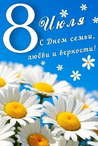 Дорогие друзья! Поздравляем вас с этой чудеснейшей датой — Днём семьи, любви и верности! Семейный оч