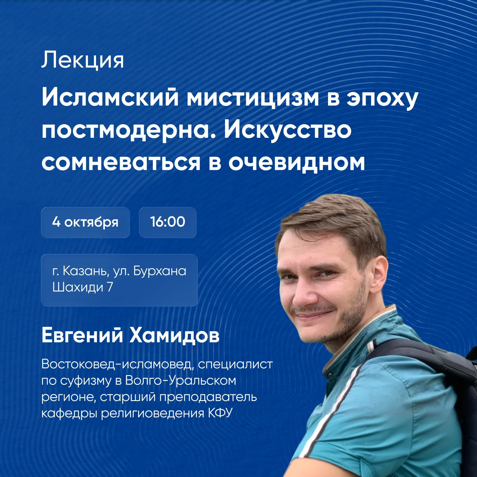 📝 Эксперт КФУ прочитает лекцию в Смене