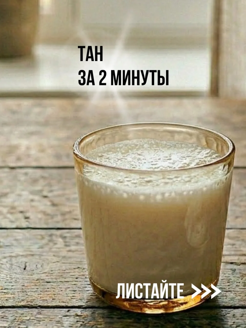 Тан — национальный кавказский напиток

Освежающий, солоноватый, с легкой кислинкой. Тан мгновенно ут