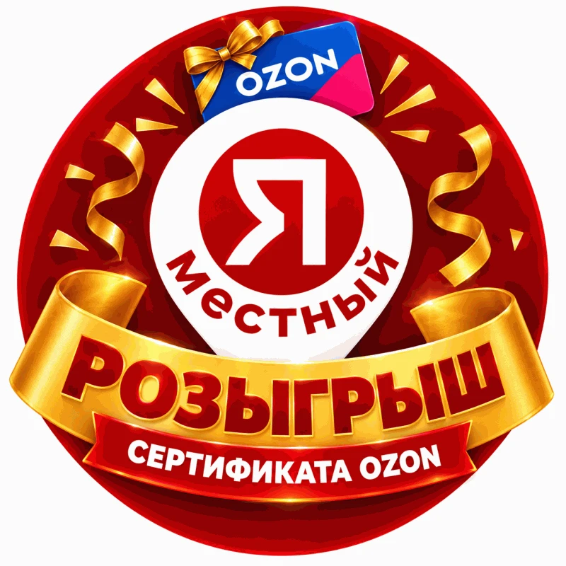 РОЗЫГРЫШ сертификата Ozon на 3000₽ 😍!