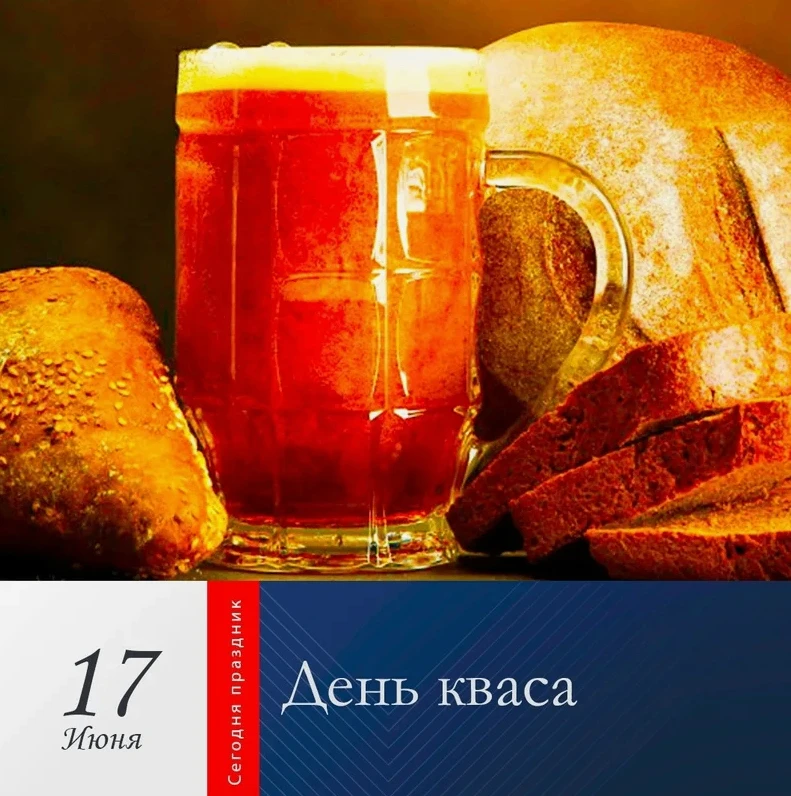 🍺 17 июня — День русского кваса! 🍺

Знаете ли вы, что первое письменное упоминание о квасе относит