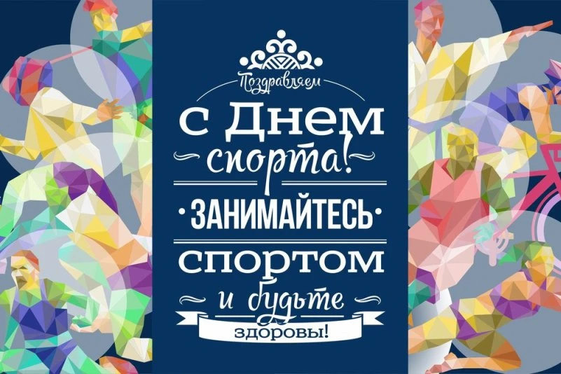 ✨️Администрация спортивной школы поздравляет всех с Международным Днём Спорта! 

✨️Желаем Вам железн