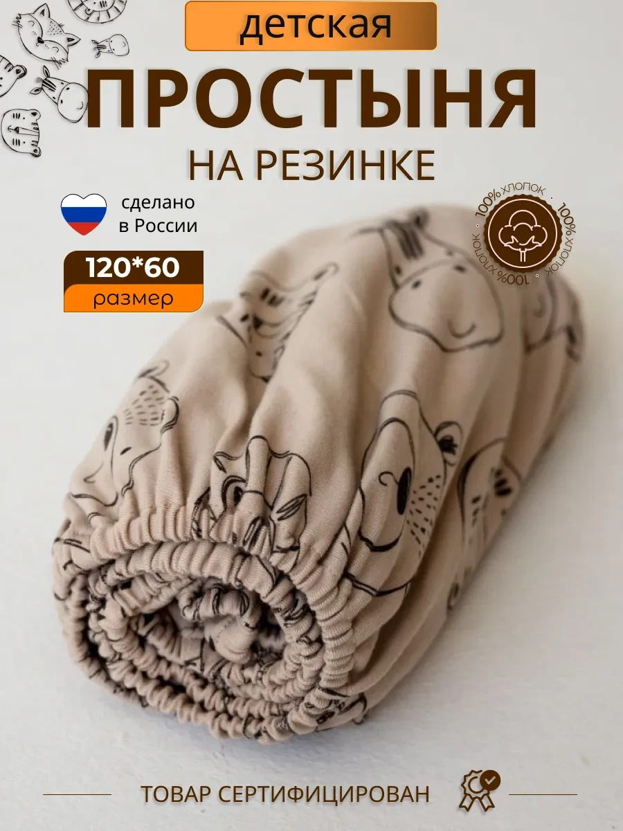 ⚡️ Простынь на резинке 120х60 см в детскую кроватку, МАРОШКИ
