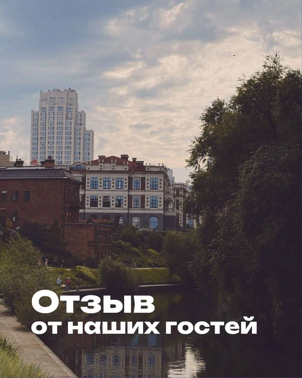 Нам важно видеть отель вашими глазами