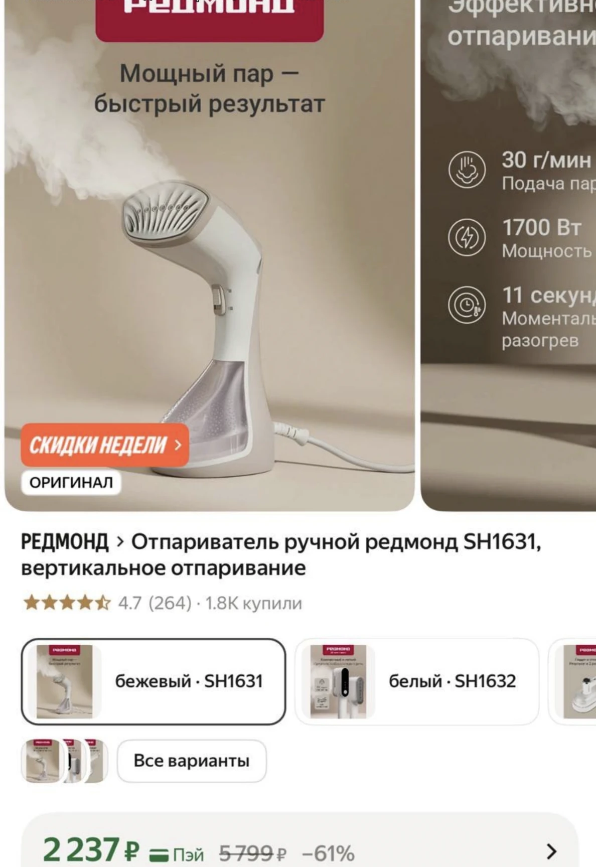 Отпариватель ручной редмонд SH1631, вертикальное отпаривание