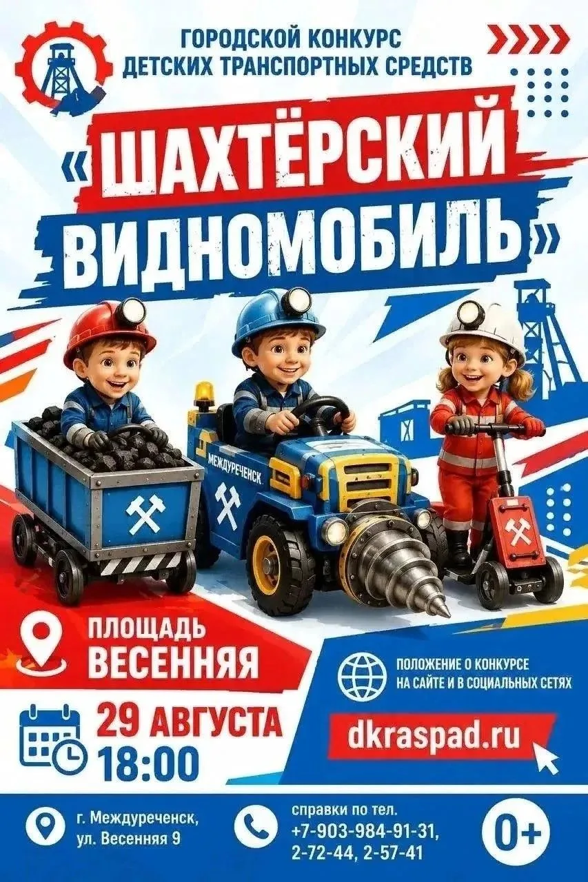 🚙  «Шахтёрский видномобиль» продолжает приём заявок от активных, креативных и творческ...