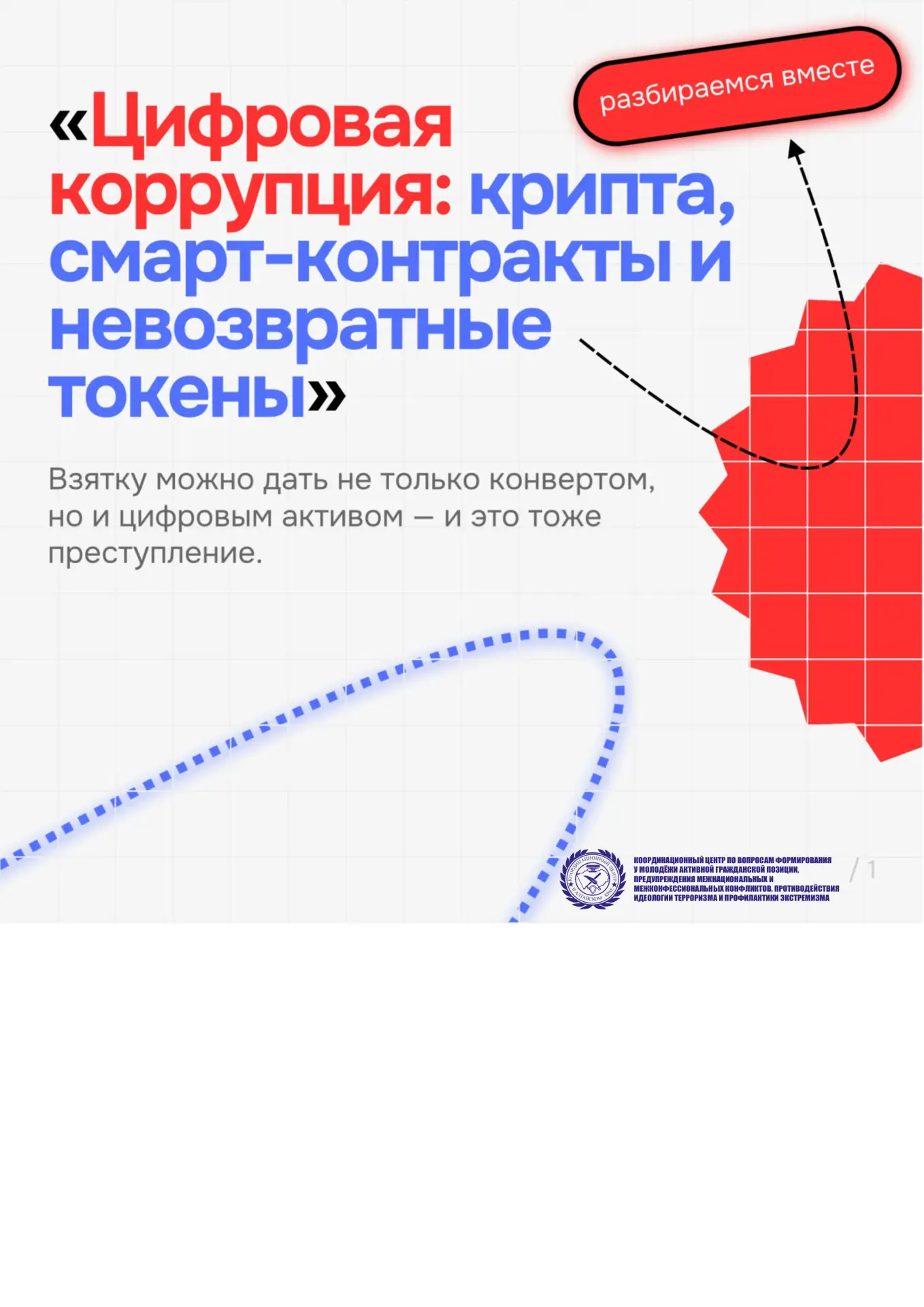 📌Что такое цифровая коррупция?