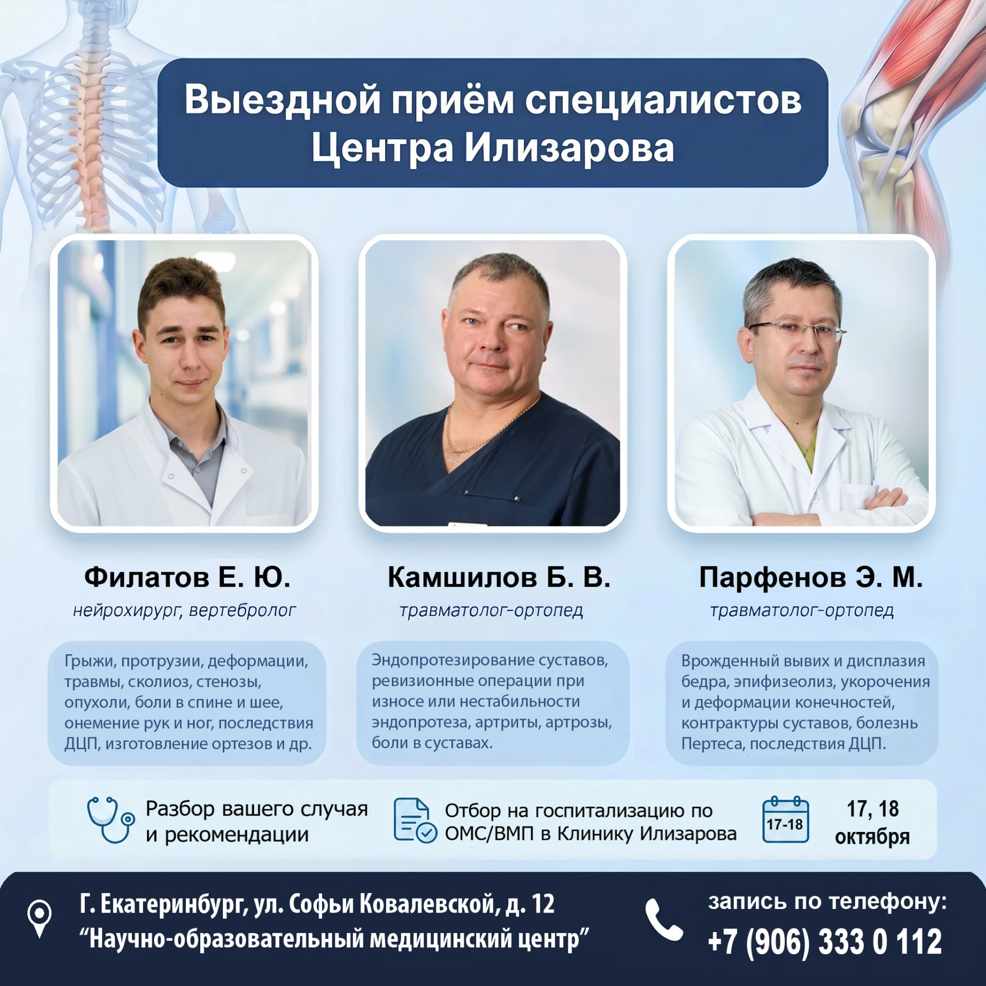 🏥 17–18 октября — специалисты Центра Илизарова в Екатеринбурге