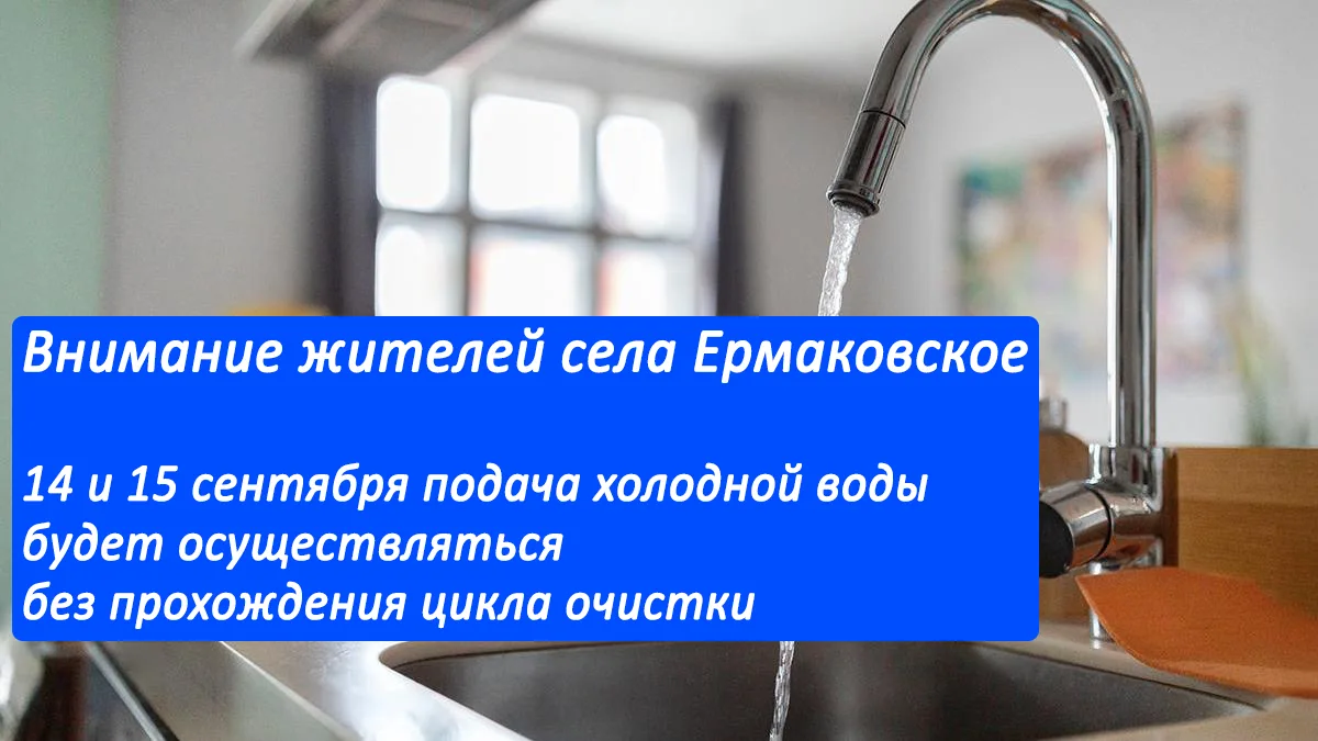 📣 ВНИМАНИЮ ЖИТЕЛЕЙ СЕЛА ЕРМАКОВСКОЕ!