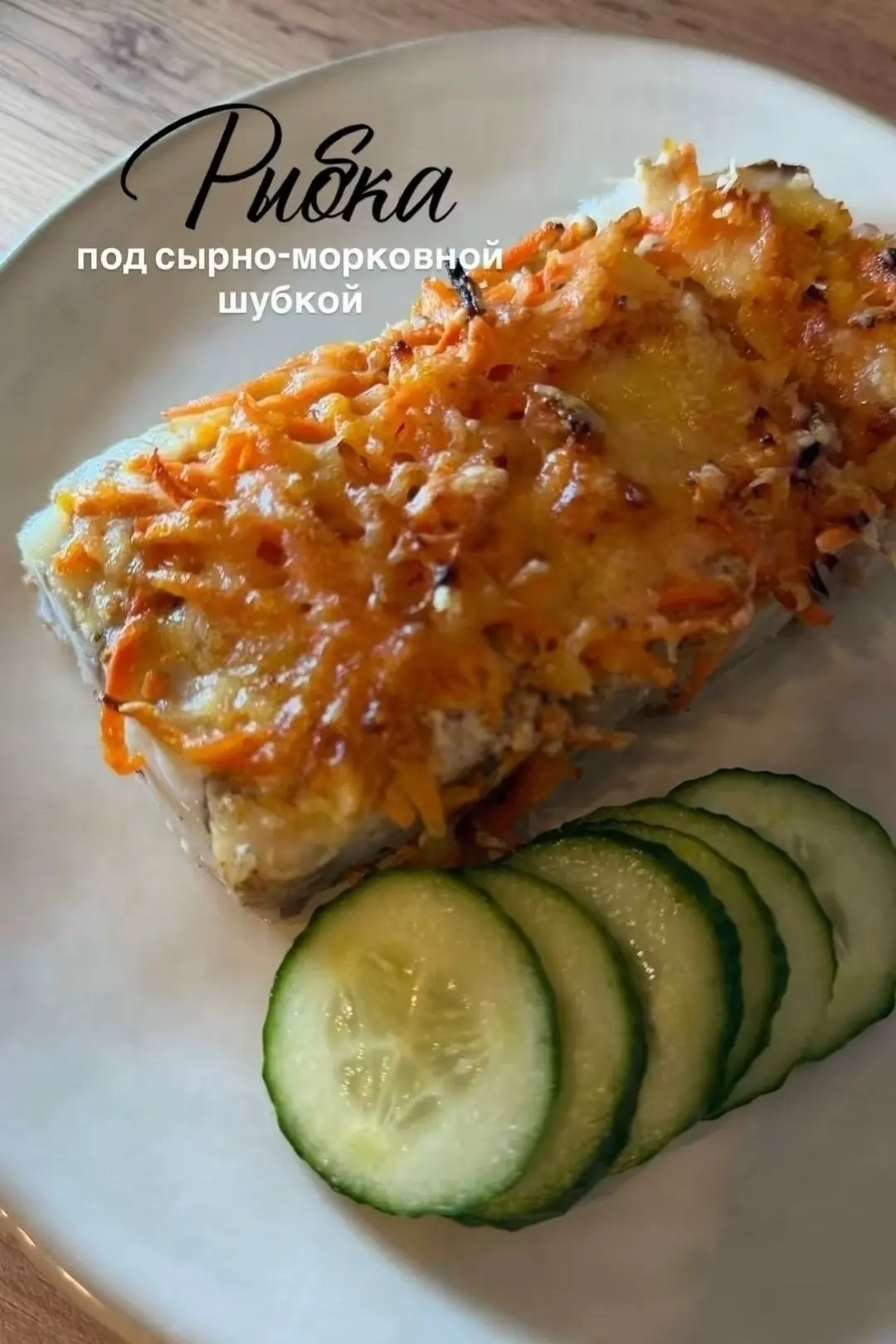 Рыбка под сырно-морковной шубкой