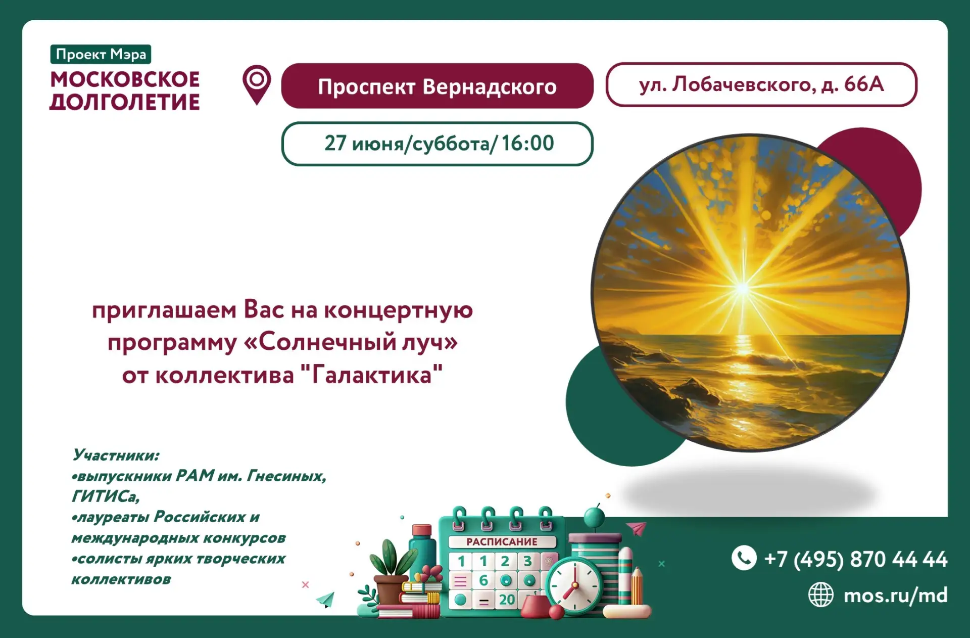 Уважаемые участники!☀️

27 июня (суббота) в 16:00 приглашаем вас на концертную программу «Солнечный 