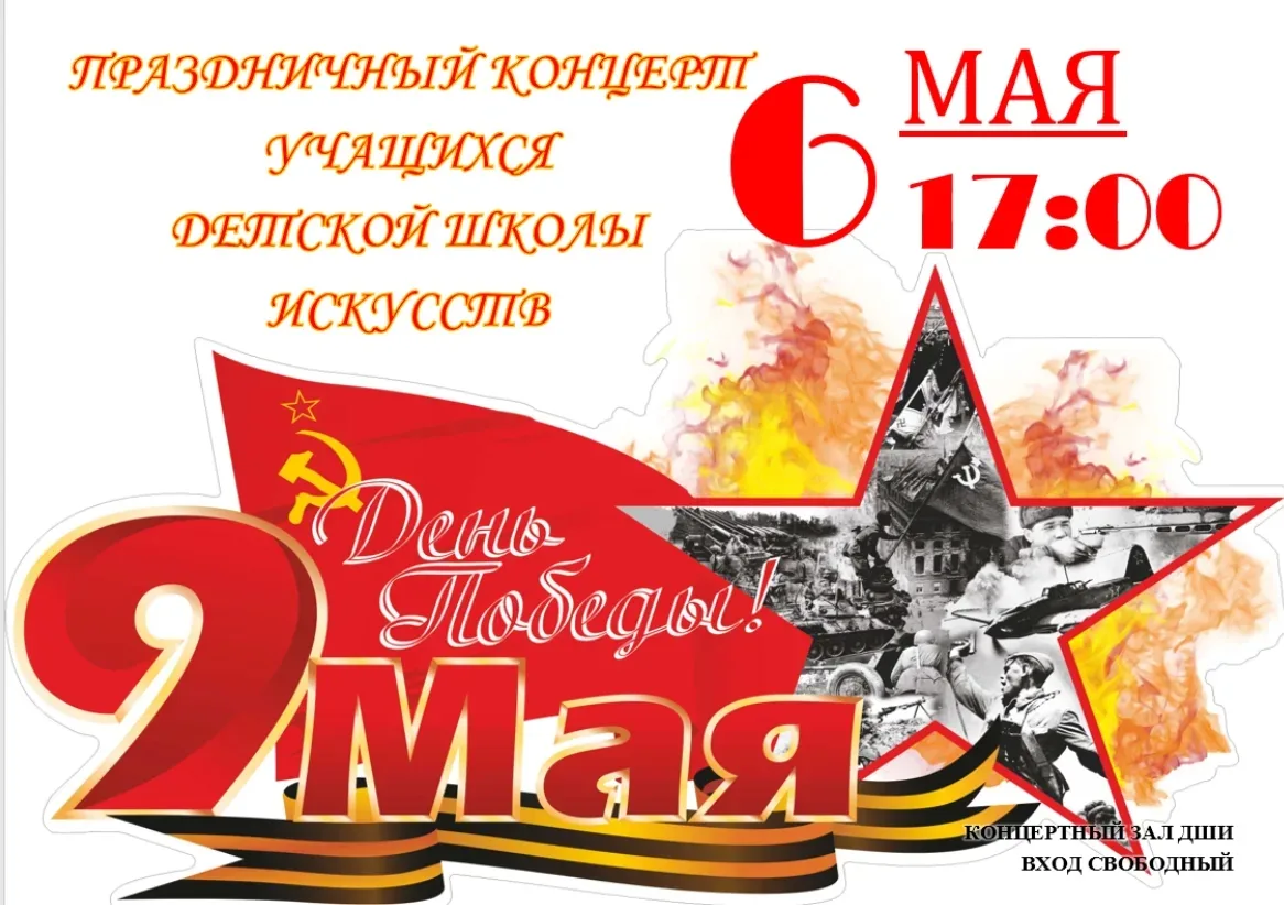 ✨ Ждём вас на концерте! ✨

Дорогие друзья, уже завтра, 6 мая в 17:00, в концертном зале Детской школ