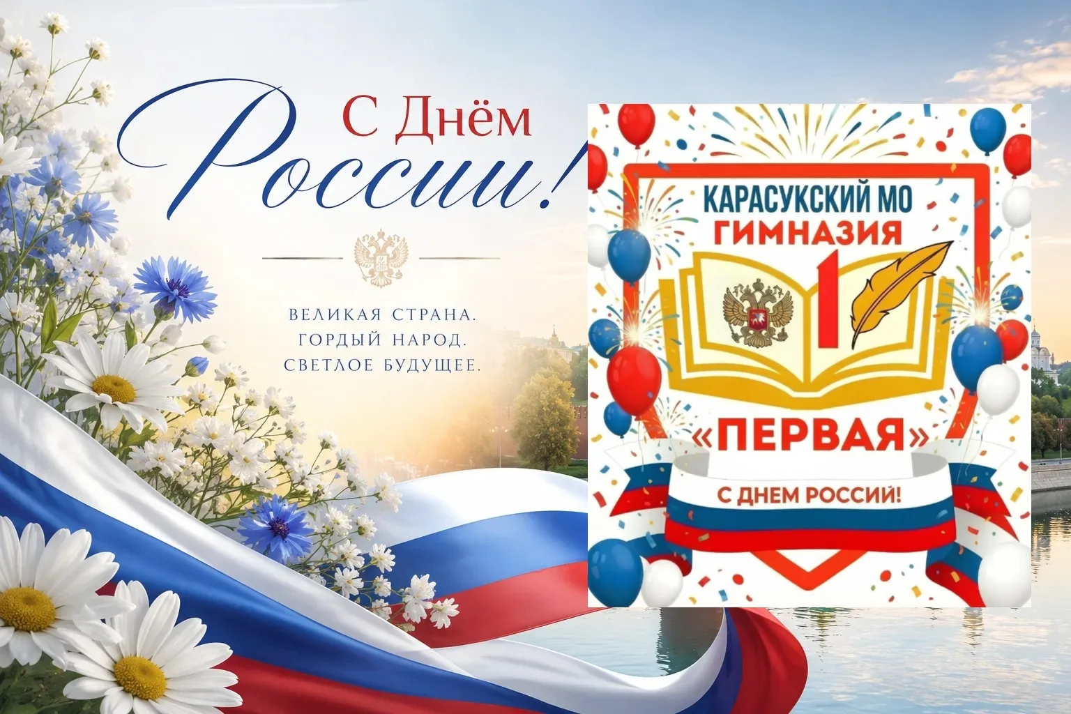 🇷🇺✨ С Днем России! Гордимся прошлым, строим будущее! ✨🇷🇺

Дорогие друзья!

 Сегодня, 12 июня, на
