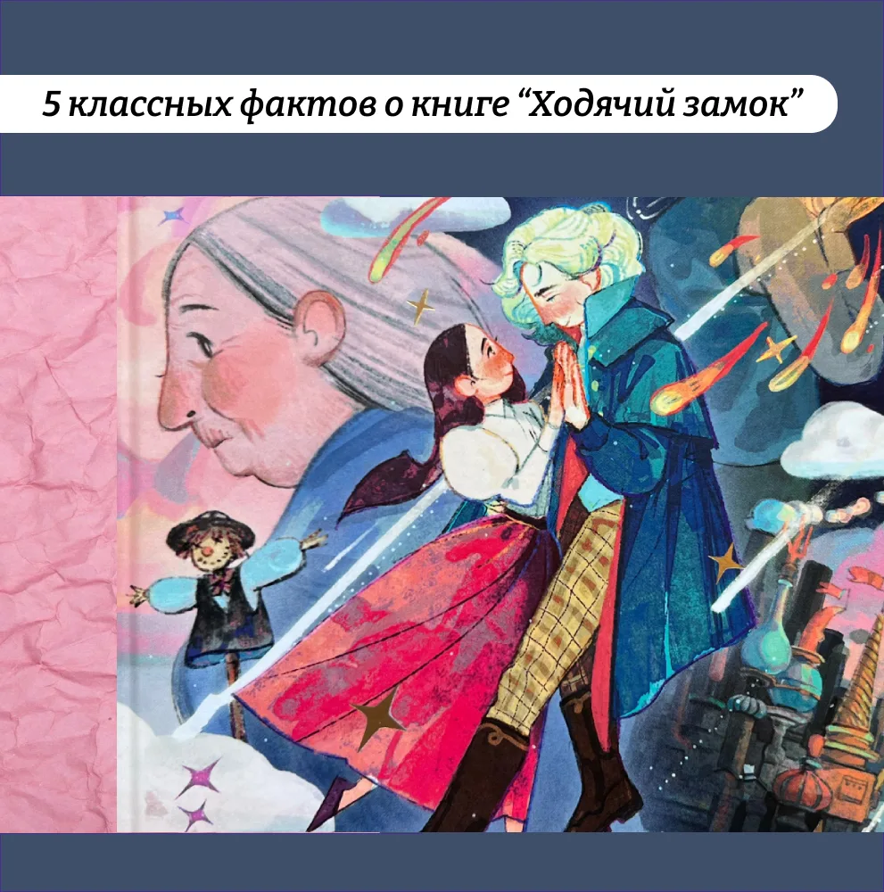 Что это у нас? 

Это пять фактов о «Ходячем замке» — сказке Дианы Уинн Джонс, по которой Хаяо Миядза