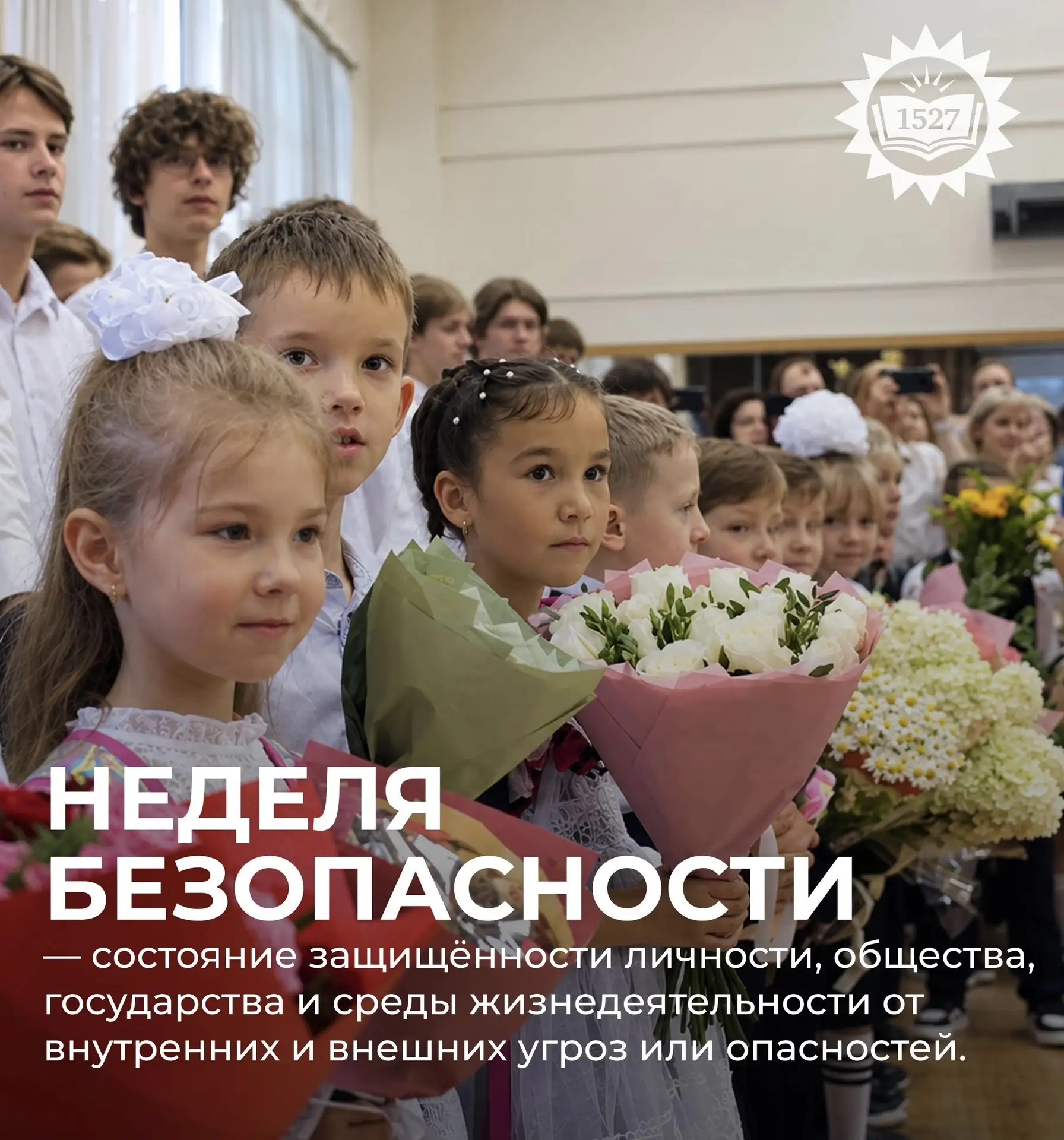 Доброе утро, Школа №1527!