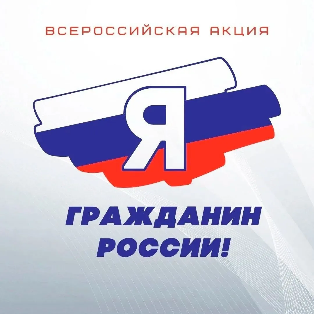 🇷🇺Минпросвещения России утвердило Положение о Всероссийской акции «Я – гражданин России»