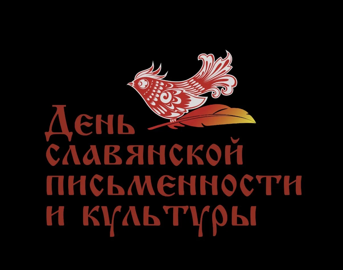 📖✨ День славянской письменности и культуры ✨📖 24 май

🏫 В нашей школе прошёл День славянской пись