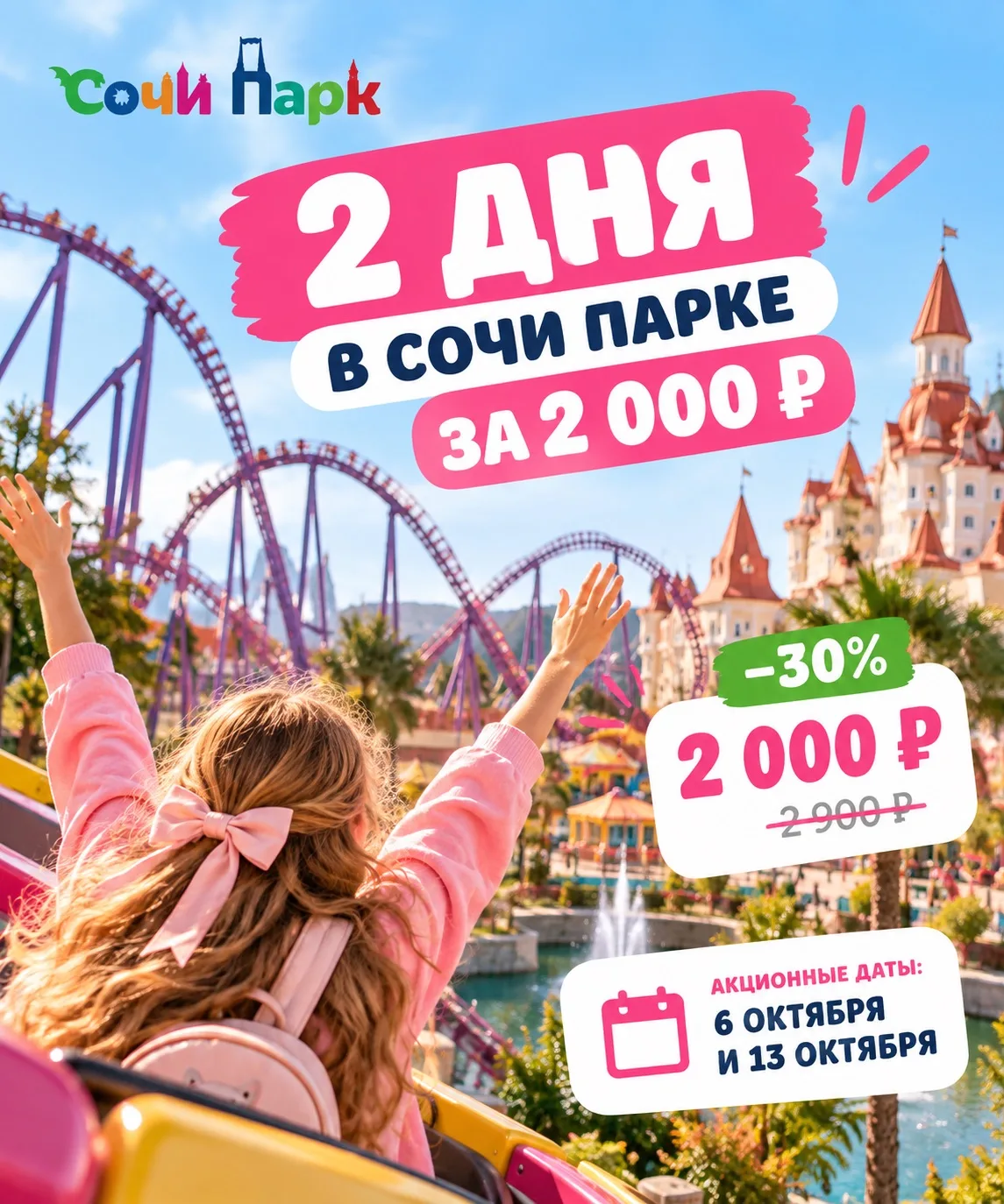 🎢 Завтра в Сочи Парк — два дня за 2 000 ₽!